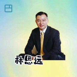 林思远