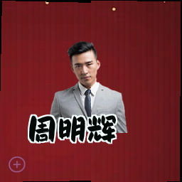 周明辉